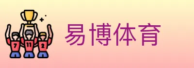 易博体育 logo